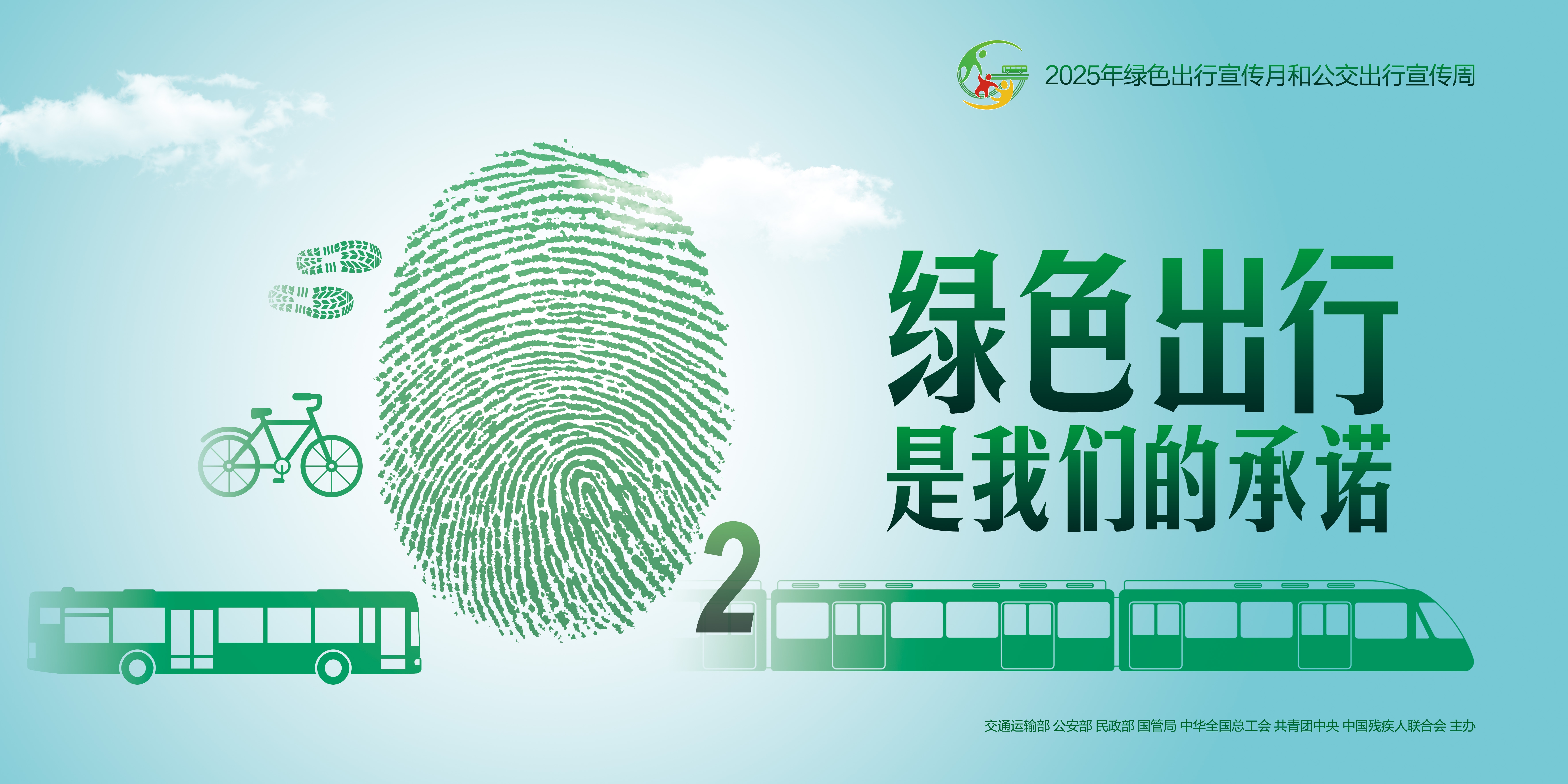 2025年绿色出行宣传月