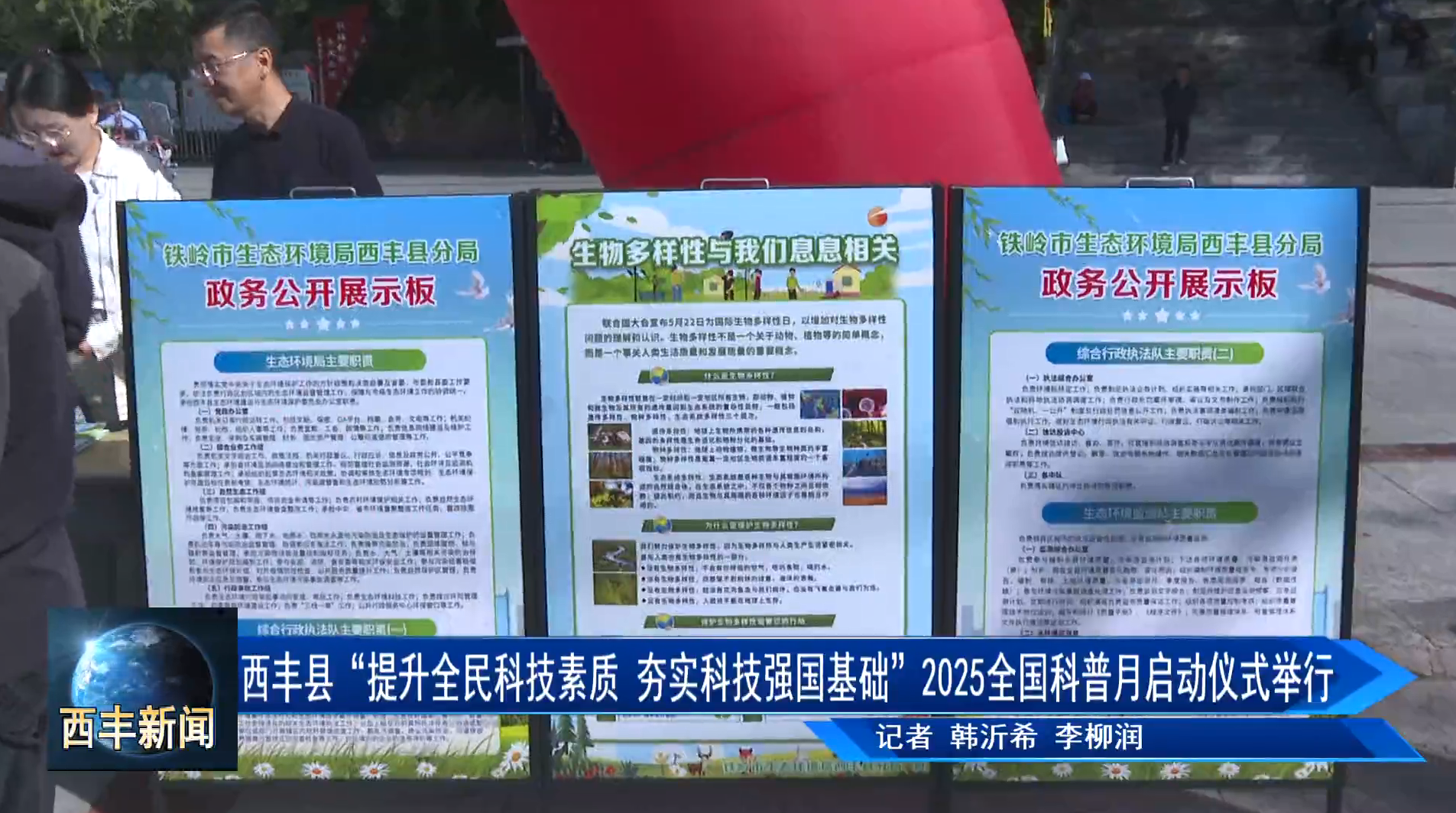 西丰县“提升全民科技素质 夯实科技强国基础”2025全国科普月启动仪式举行