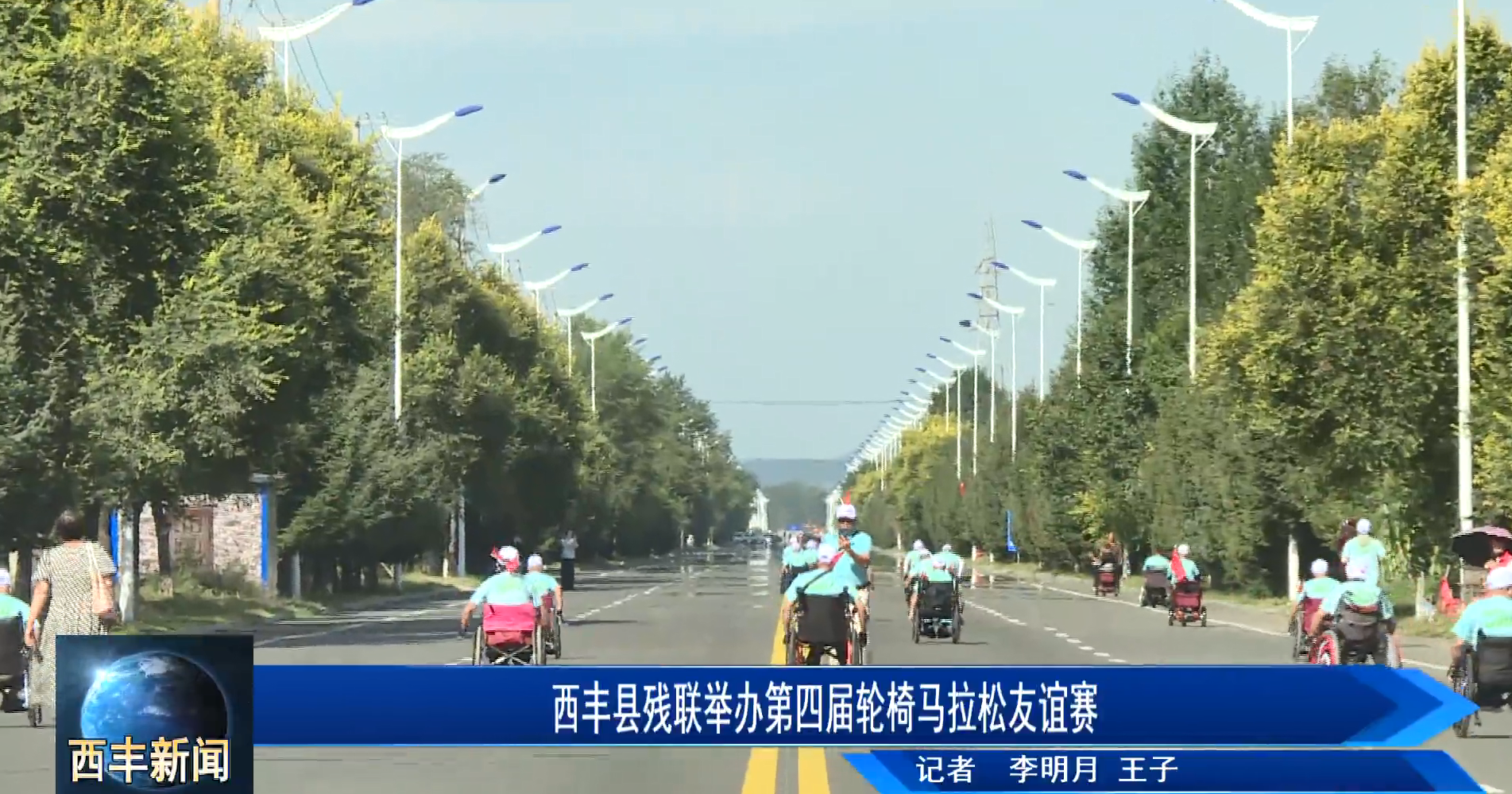西丰县残联举办第四届轮椅马拉松友谊赛