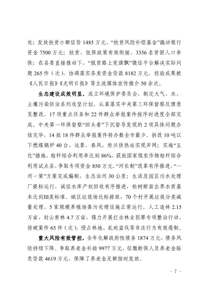 2018年西丰县政府工作报告0006