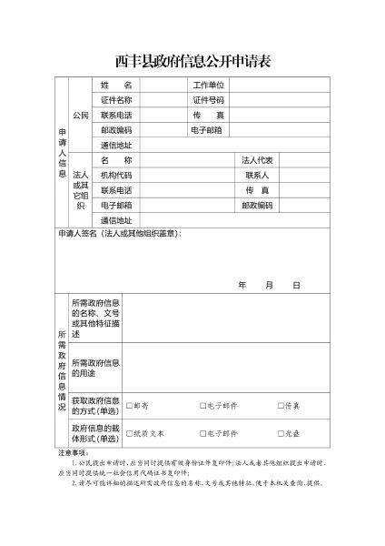 1西丰县政府信息公开申请表