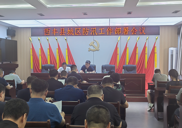西丰县召开城区防汛工作部署会议