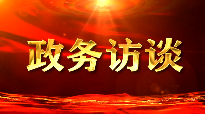 鹿城视野丨政务访谈：专访西丰县自然资源局副局长齐亮