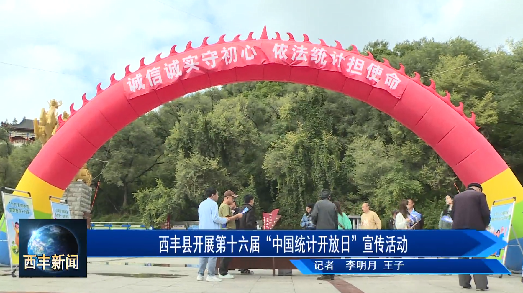 西丰县开展第十六届“中国统计开放日”宣传活动