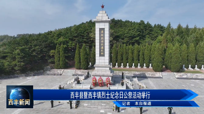 西丰县暨西丰镇烈士纪念日公祭活动举行